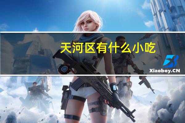 天河区有什么小吃