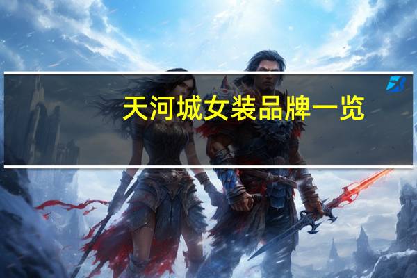 天河城女装品牌一览