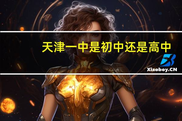 天津一中是初中还是高中