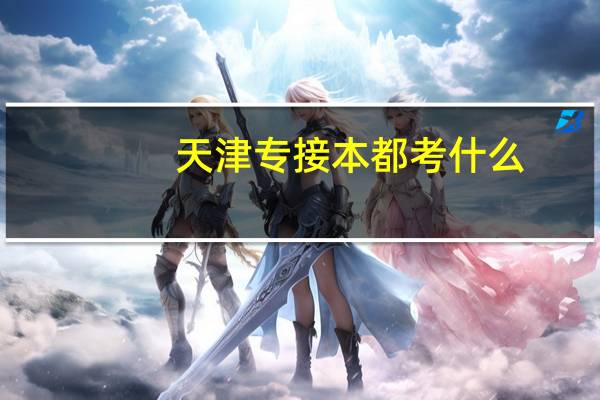 天津专接本都考什么