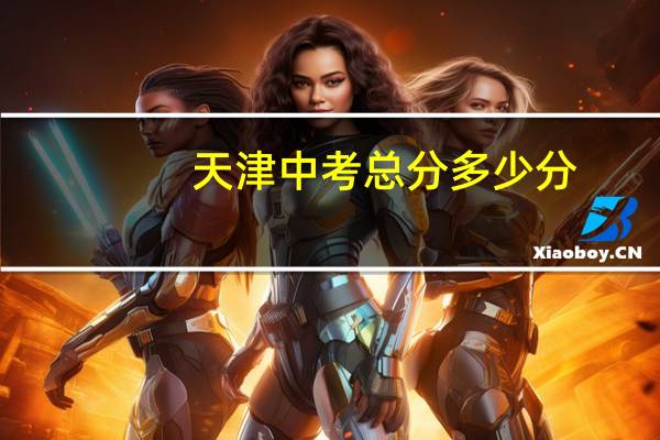 天津中考总分多少分