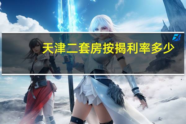 天津二套房按揭利率多少