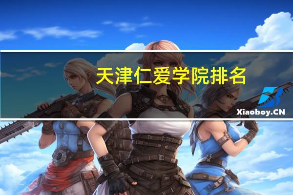 天津仁爱学院排名
