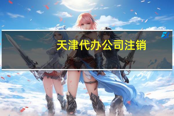 天津代办公司注销