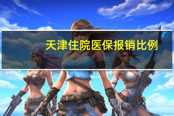 天津住院医保报销比例