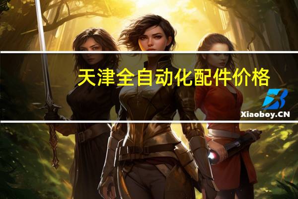 天津全自动化配件价格