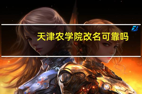天津农学院改名可靠吗