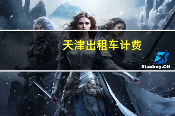 天津出租车计费