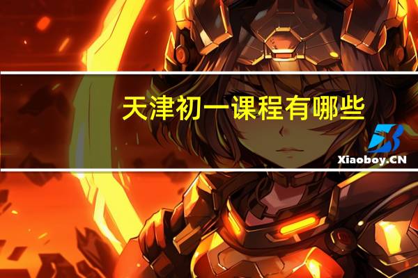 天津初一课程有哪些