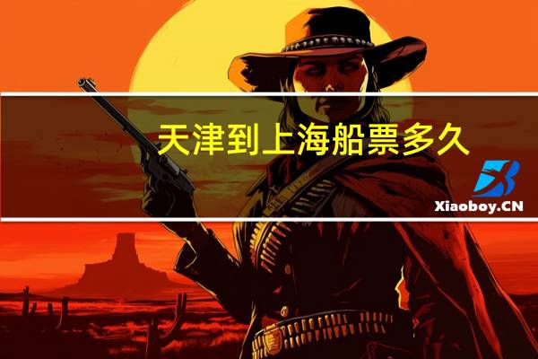 天津到上海船票多久