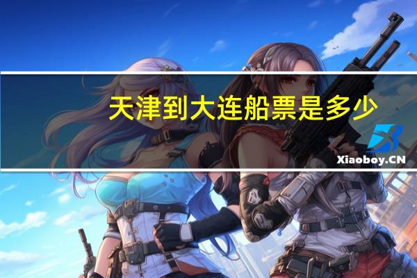 天津到大连船票是多少