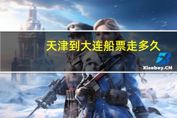 天津到大连船票走多久