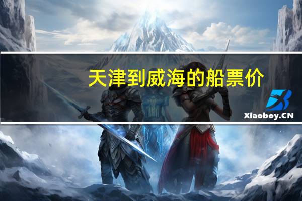 天津到威海的船票价