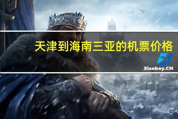 天津到海南三亚的机票价格