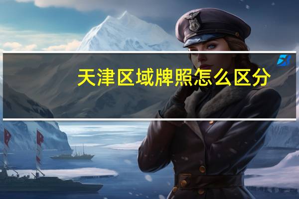天津区域牌照怎么区分