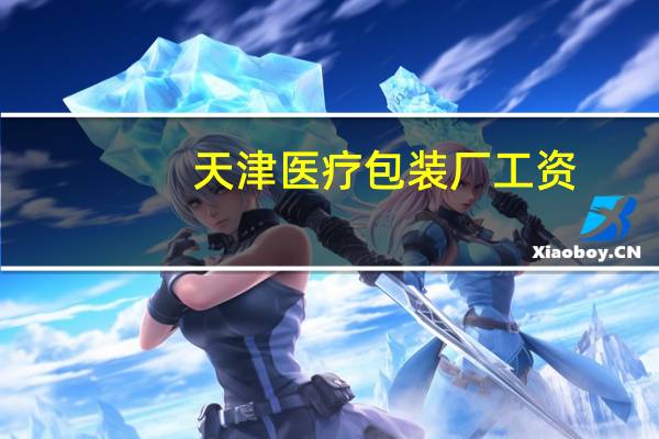 天津医疗包装厂工资