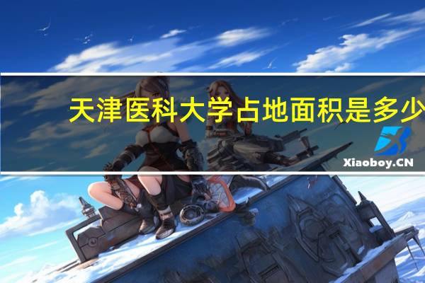 天津医科大学占地面积是多少