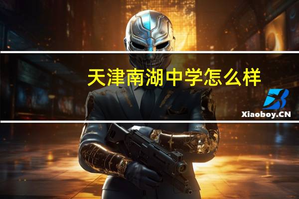 天津南湖中学怎么样