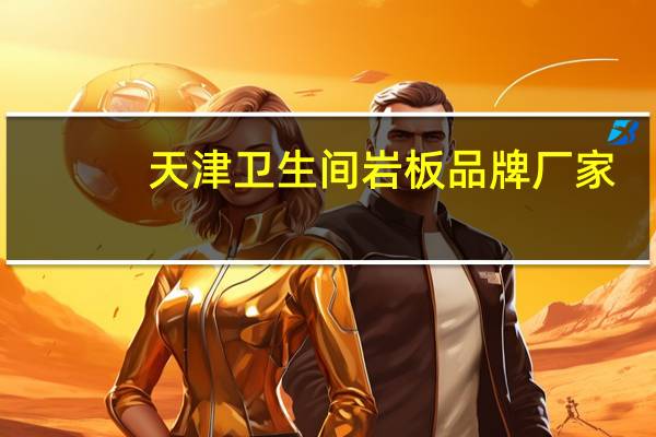 天津卫生间岩板品牌厂家