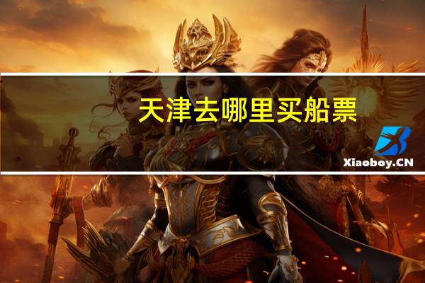 天津去哪里买船票