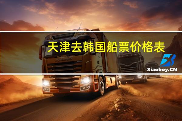 天津去韩国船票价格表