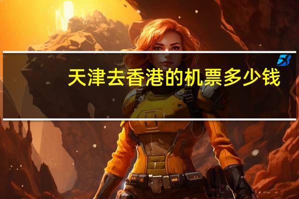 天津去香港的机票多少钱