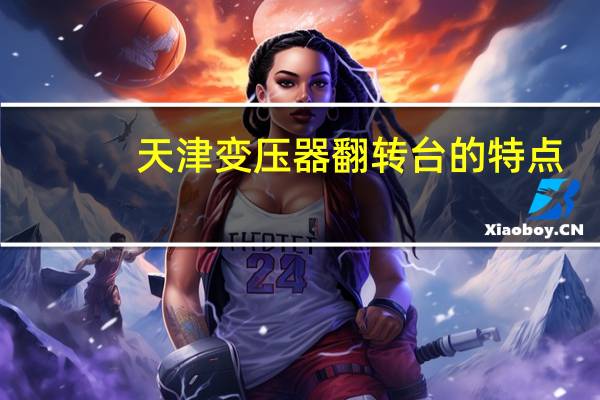 天津变压器翻转台的特点