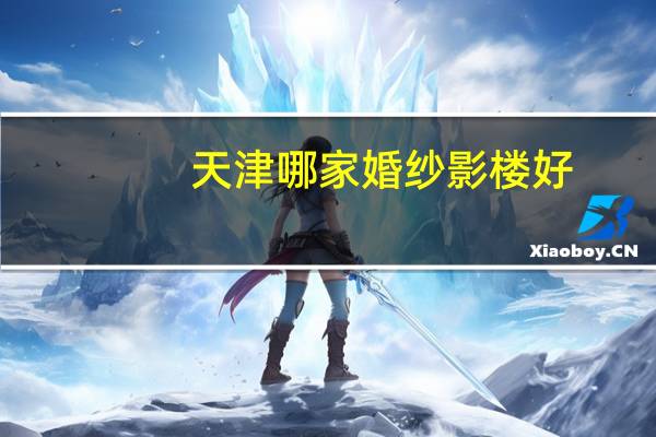 天津哪家婚纱影楼好