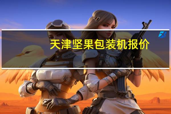 天津坚果包装机报价