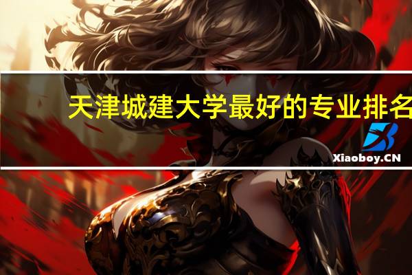 天津城建大学最好的专业排名