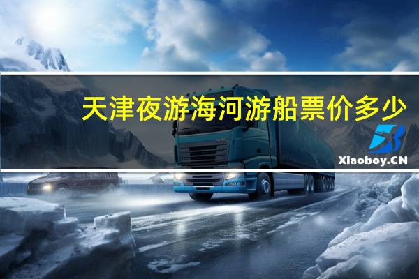 天津夜游海河游船票价多少