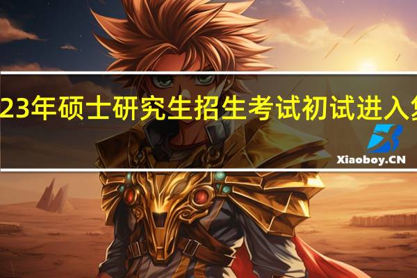 天津大学2023年硕士研究生招生考试初试进入复试基本分数要求