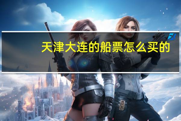 天津大连的船票怎么买的