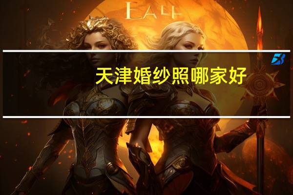 天津婚纱照哪家好