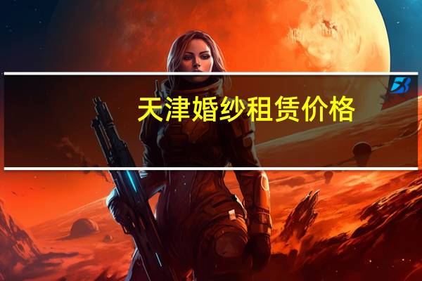 天津婚纱租赁价格