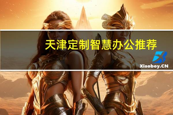 天津定制智慧办公推荐