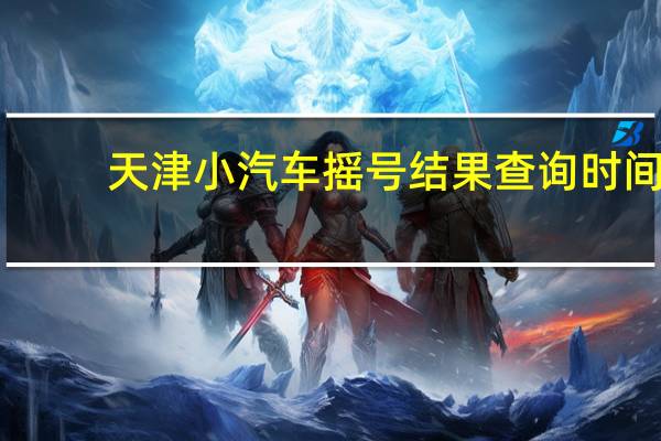 天津小汽车摇号结果查询时间