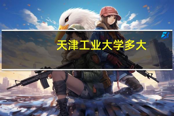 天津工业大学多大
