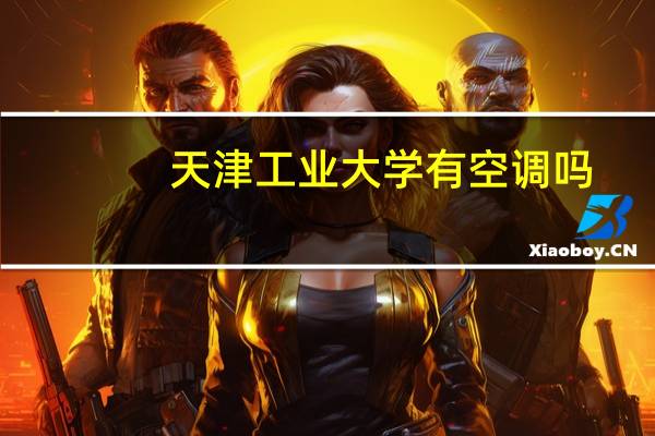 天津工业大学有空调吗