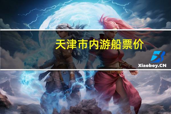 天津市内游船票价