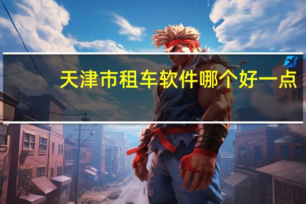 天津市租车软件哪个好一点