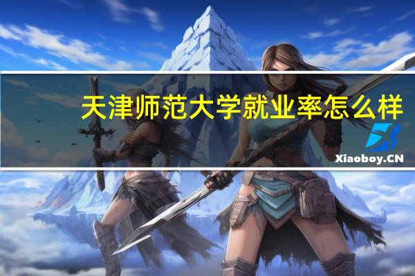 天津师范大学就业率怎么样
