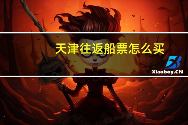 天津往返船票怎么买