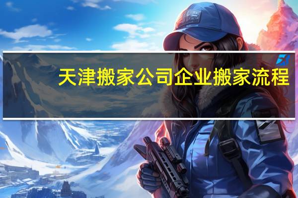 天津搬家公司企业搬家流程