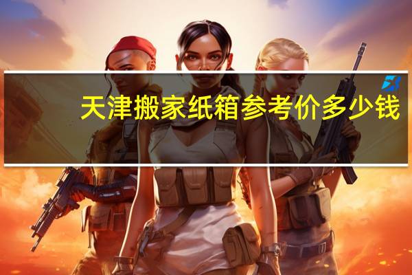 天津搬家纸箱参考价多少钱