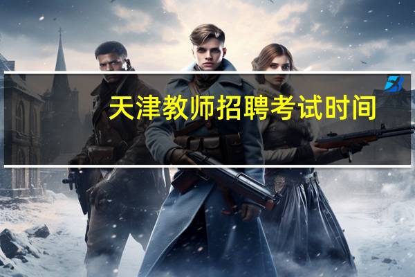 天津教师招聘考试时间