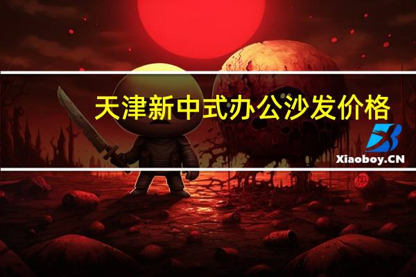 天津新中式办公沙发价格
