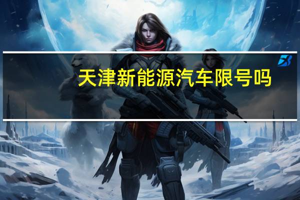 天津新能源汽车限号吗
