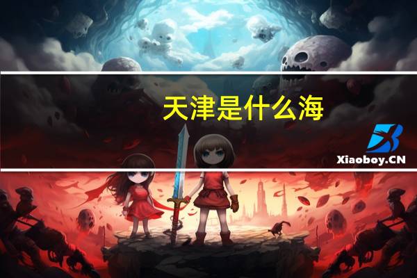 天津是什么海