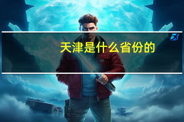 天津是什么省份的